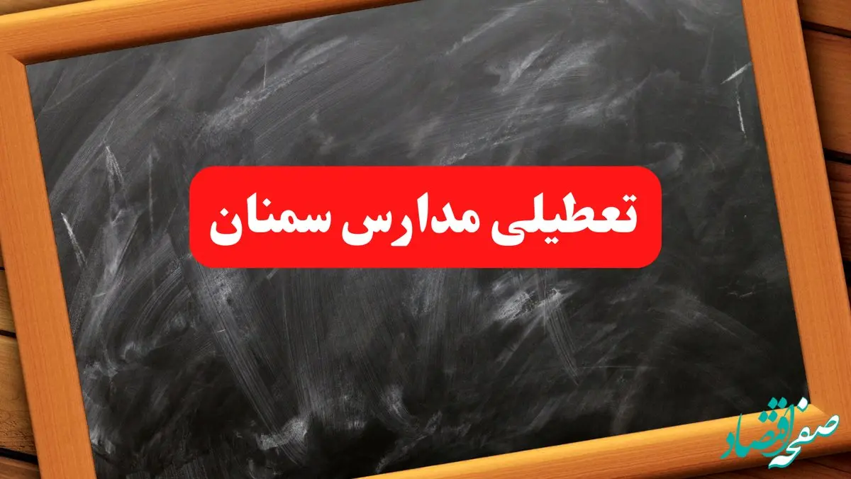 آخرین اخبار تعطیلی مدارس سمنان شنبه ۶ بهمن ۱۴۰۳/خبر فوری تعطیلی مدارس سمنان شنبه ۶ بهمن ۱۴۰۳ 