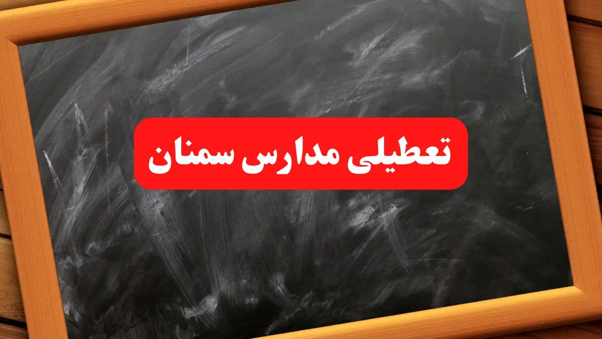 آخرین اخبار تعطیلی مدارس سمنان شنبه ۶ بهمن ۱۴۰۳/خبر فوری تعطیلی مدارس سمنان شنبه ۶ بهمن ۱۴۰۳