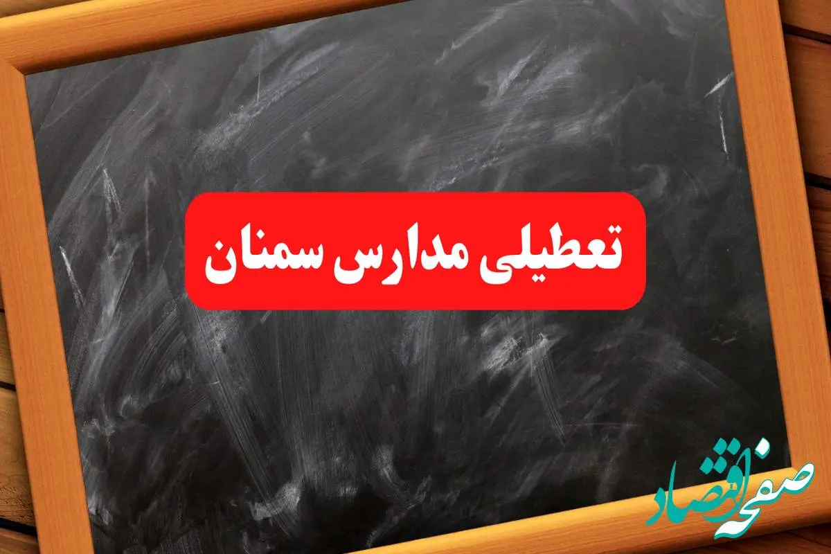 آخرین اخبار تعطیلی مدارس سمنان شنبه ۶ بهمن ۱۴۰۳/خبر فوری تعطیلی مدارس سمنان شنبه ۶ بهمن ۱۴۰۳ 