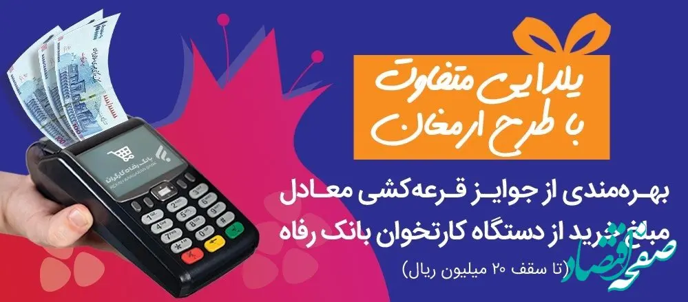 «ارمغان» یلدایی بانک رفاه کارگران