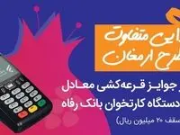 «ارمغان» یلدایی بانک رفاه کارگران