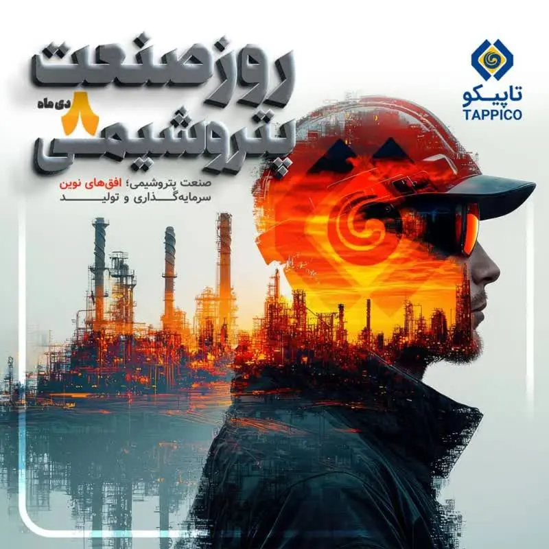 پیام مدیرعامل هلدینگ تاپیکو به مناسبت روز ملی صنعت پتروشیمی«هشتم دی‌ماه