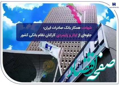 ​شهادت همکار بانک صادرات ایران؛ جلوه‌ای از ایثار و پایمردی کارکنان نظام بانکی کشور