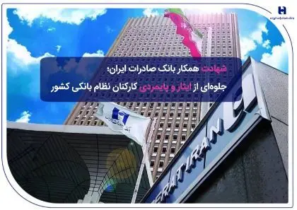 ​شهادت همکار بانک صادرات ایران؛ جلوه‌ای از ایثار و پایمردی کارکنان نظام بانکی کشور