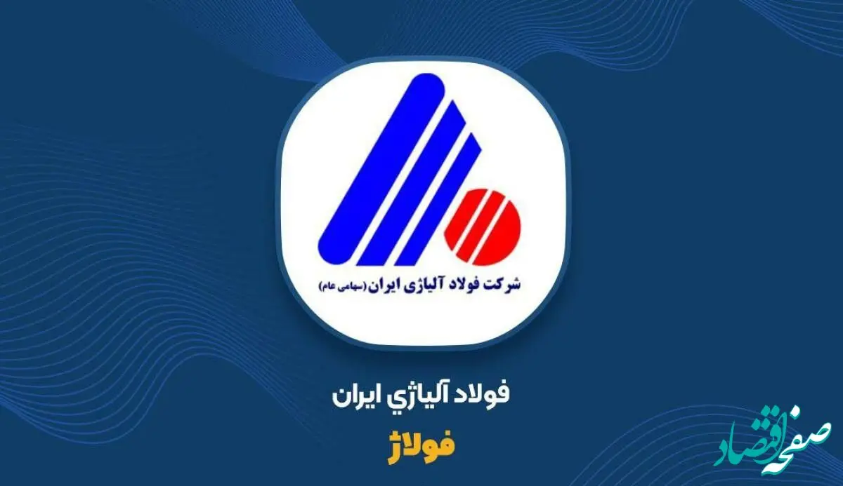 عملکرد چشمگیر فولاژ در ۸ ماهه ۱۴۰۲
