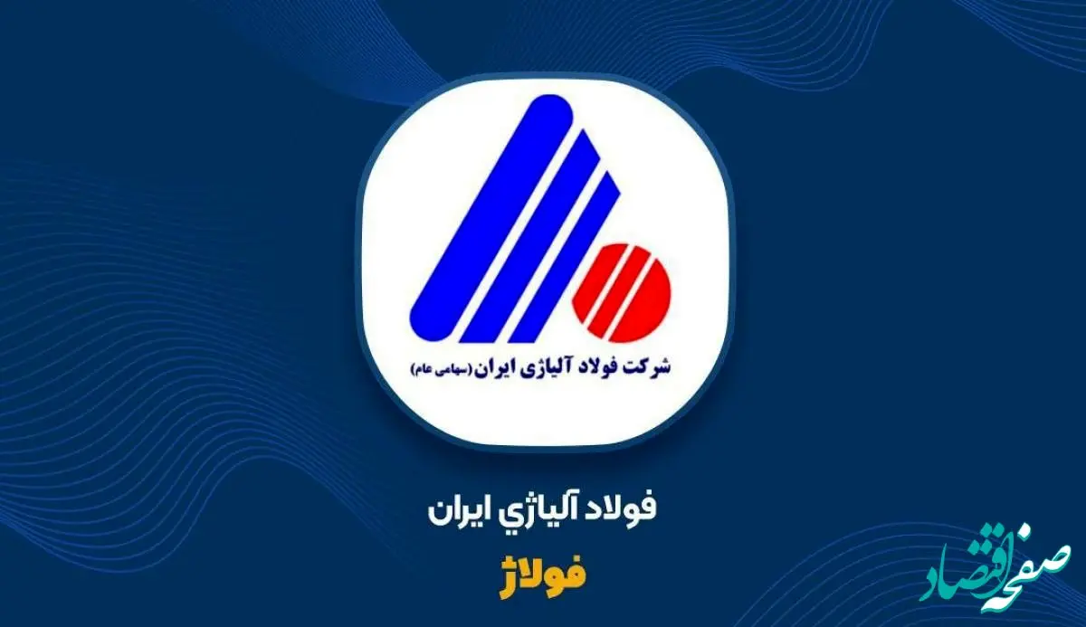  عملکرد چشمگیر فولاژ در ۸ ماهه ۱۴۰۲