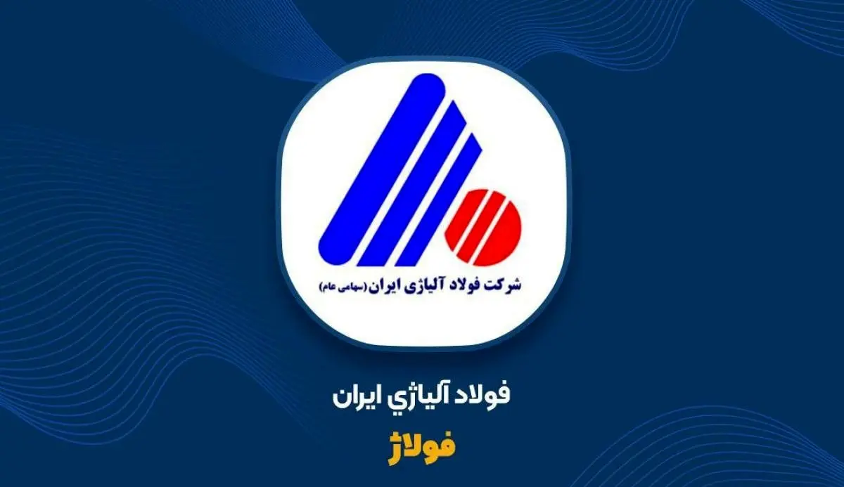 عملکرد چشمگیر فولاژ در ۸ ماهه ۱۴۰۲