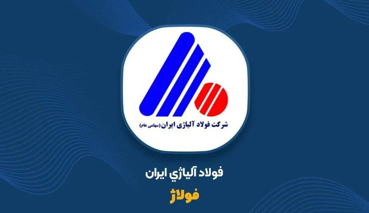  عملکرد چشمگیر فولاژ در ۸ ماهه ۱۴۰۲