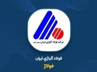  عملکرد چشمگیر فولاژ در ۸ ماهه ۱۴۰۲