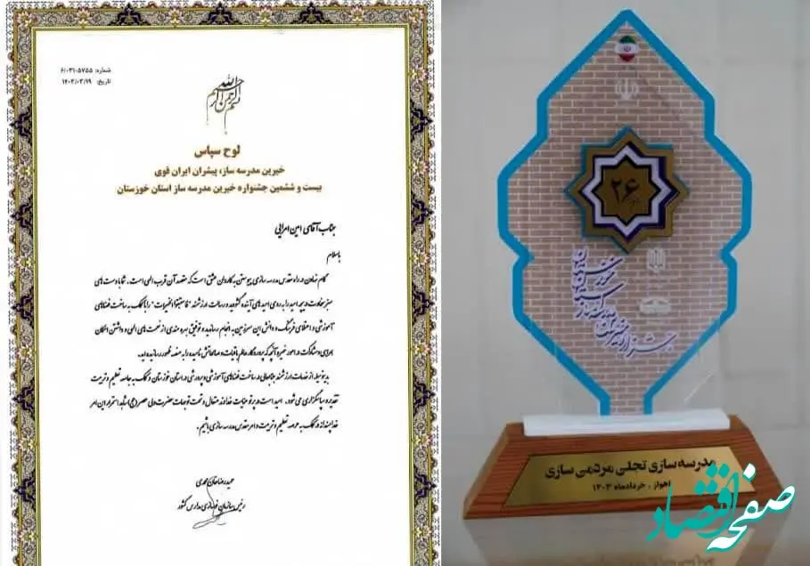 تقدیر از پتروشیمی مارون در جشنواره خیرین مدرسه ساز