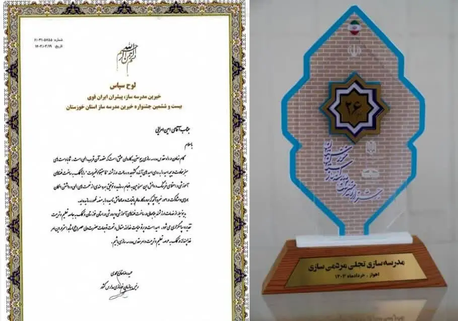 تقدیر از پتروشیمی مارون در جشنواره خیرین مدرسه ساز