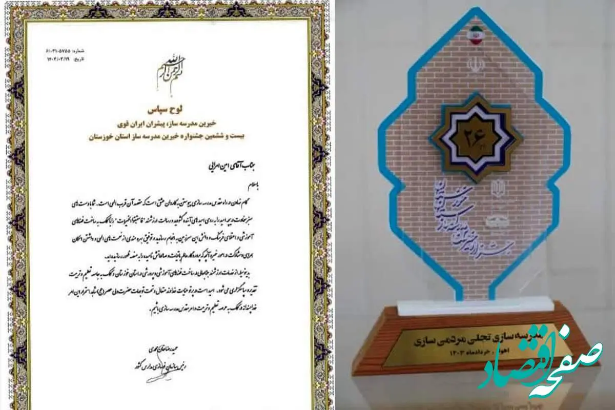 تقدیر از پتروشیمی مارون در جشنواره خیرین مدرسه ساز