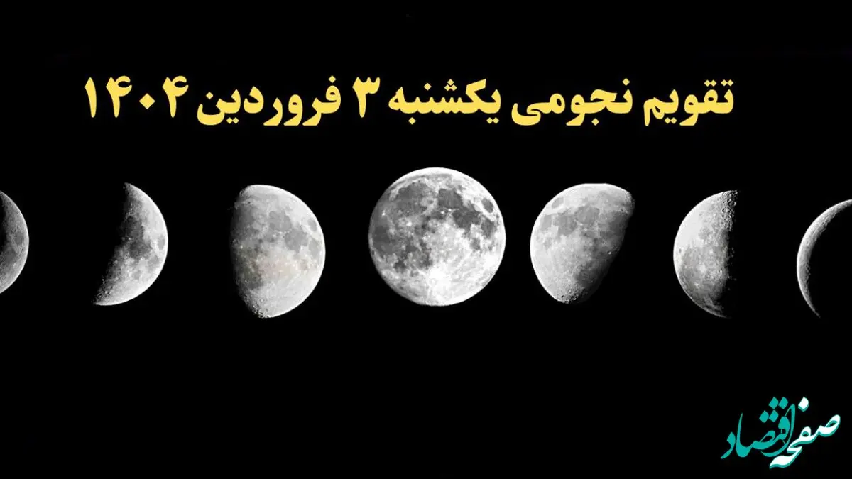 تقویم نجومی همسران یکشنبه ۳ فروردین ۱۴۰۴ | ساعت سعد و نحس یکشنبه ۳ فروردین ۱۴۰۴