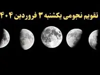 تقویم نجومی همسران یکشنبه ۳ فروردین ۱۴۰۴ | ساعت سعد و نحس یکشنبه ۳ فروردین ۱۴۰۴
