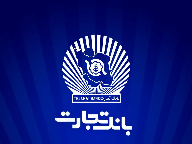 خدمترسانی بانک تجارت در روز شنبه 20 بهمنماه توسط شعب کشیک