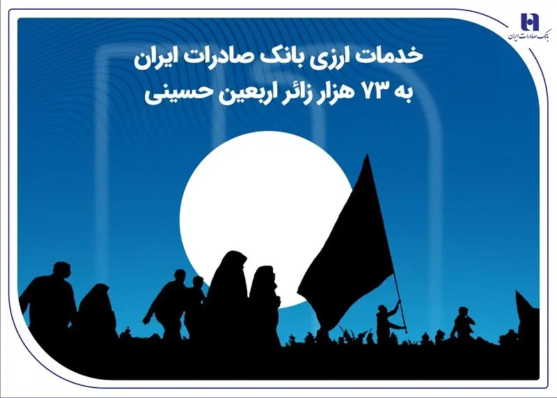 خدمات ارزی بانک صادرات ایران به 73 هزار زائر اربعین حسینی