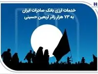 خدمات ارزی بانک صادرات ایران به 73 هزار زائر اربعین حسینی
