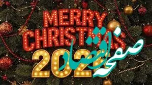 کریسمس چه روزی است؟ + تاریخ سال 2026 و میلاد حضرت مسیح (ع) ۱۴۰۴