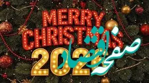 کریسمس چه روزی است؟ + تاریخ سال 2026 و میلاد حضرت مسیح (ع) ۱۴۰۴