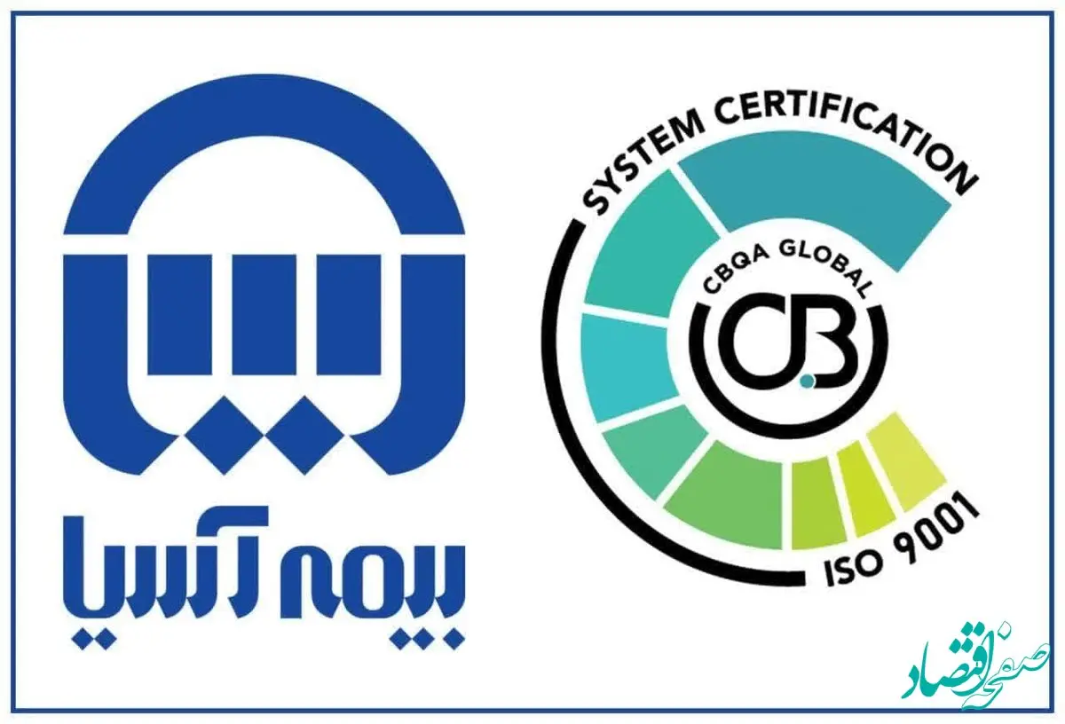 گواهینامه ایزو ۹۰۰۱ بیمه آسیا تایید شد