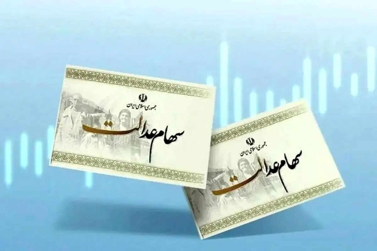 تکلیف سهام عدالت متوفیان چه شد؟