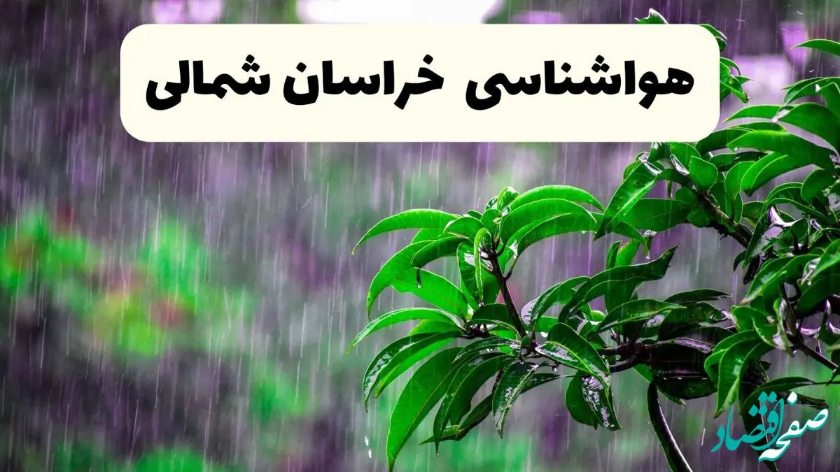 پیش‌ بینی وضعیت آب و هوا خراسان شمالی فردا چهارشنبه ۲۷ فروردین ۱۴۰۴ + پیش بینی هواشناسی خراسان شمالی ۲۴ ساعت آینده + آب و هوای بجنورد