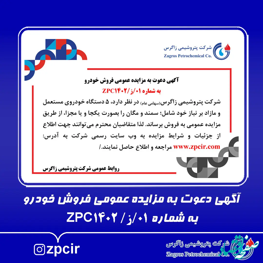 آگهی دعوت به مزایده عمومی فروش خودرو به شماره 01/ز/ZPC1402