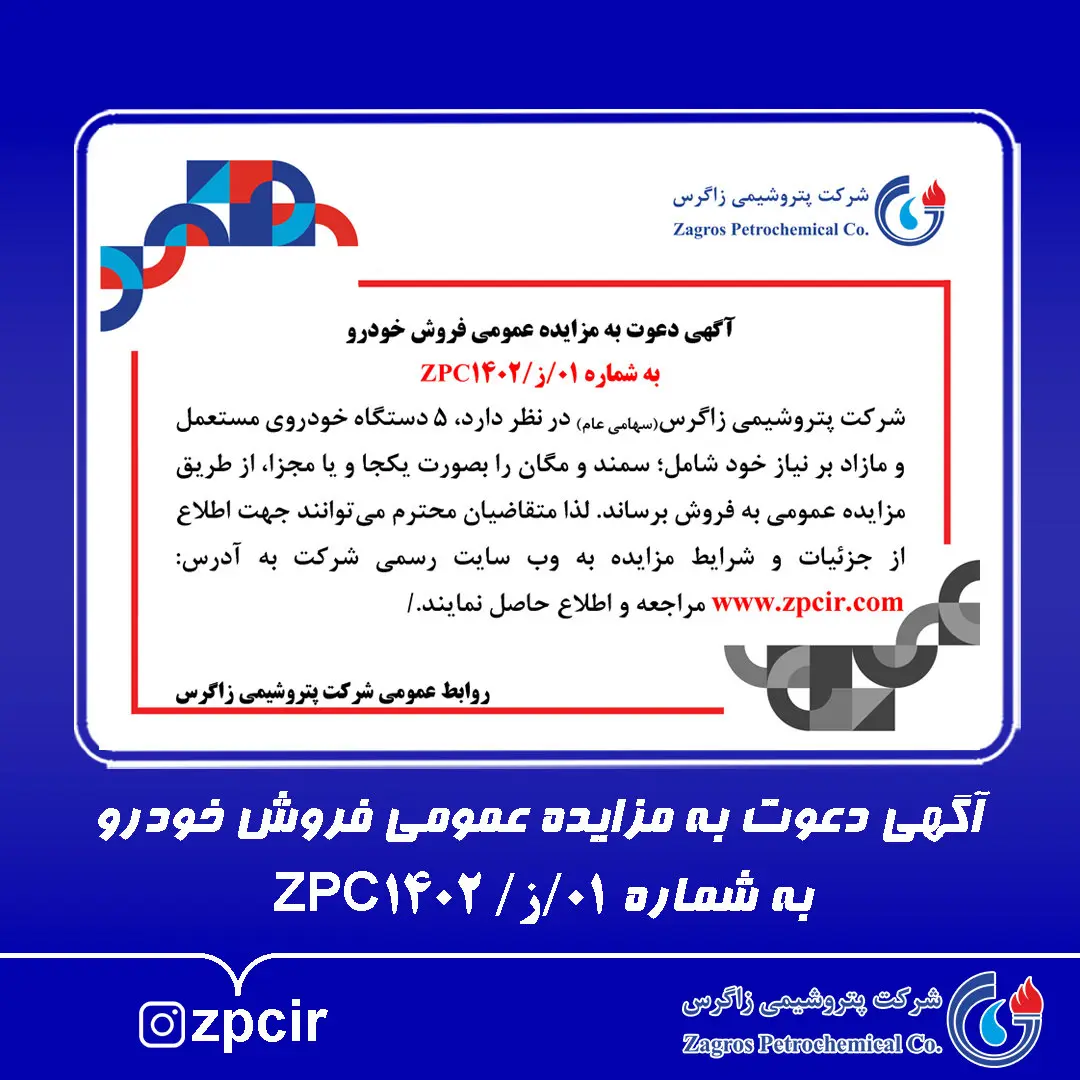 آگهی دعوت به مزایده عمومی فروش خودرو به شماره 01/ز/ZPC1402