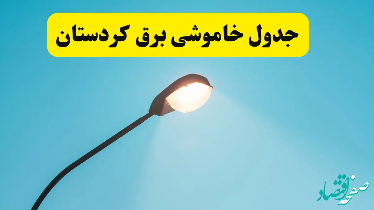 جدیدترین جدول قطعی برق کردستان فردا دوشنبه ۸ اردیبهشت ماه ۱۴۰۴ اعلام شد | خاموشی برق کردستان فردا
