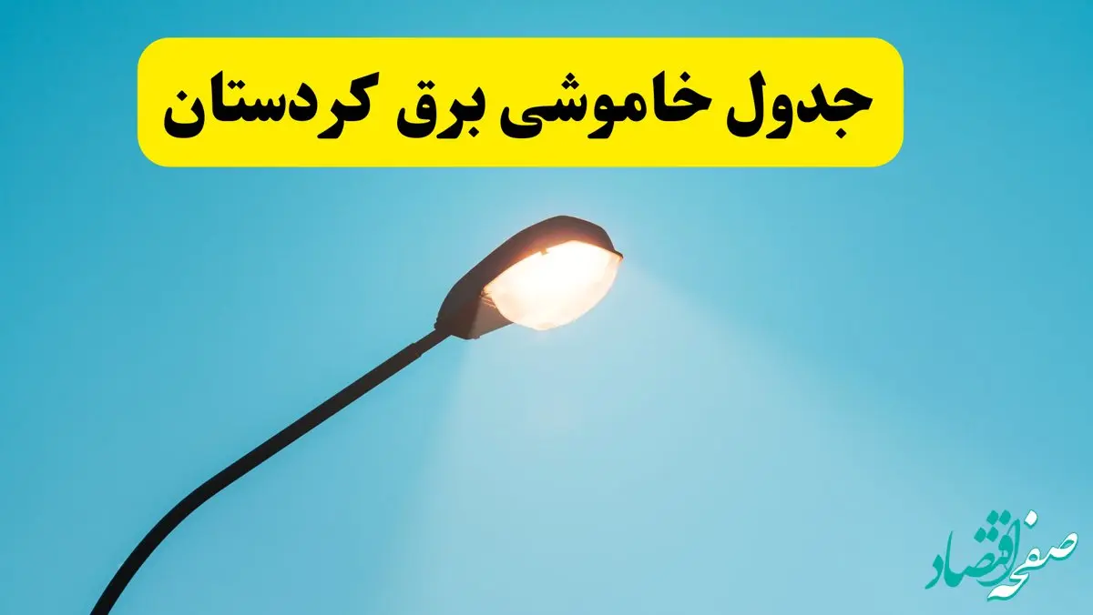 جدیدترین جدول قطعی برق کردستان فردا دوشنبه ۸ اردیبهشت ماه ۱۴۰۴ اعلام شد | خاموشی برق کردستان فردا