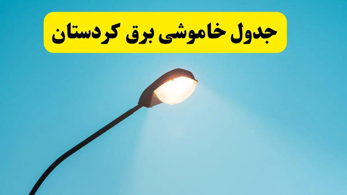 جدیدترین جدول قطعی برق کردستان فردا دوشنبه ۸ اردیبهشت ماه ۱۴۰۴ اعلام شد | خاموشی برق کردستان فردا