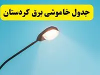 جدیدترین جدول قطعی برق کردستان فردا دوشنبه ۸ اردیبهشت ماه ۱۴۰۴ اعلام شد | خاموشی برق کردستان فردا