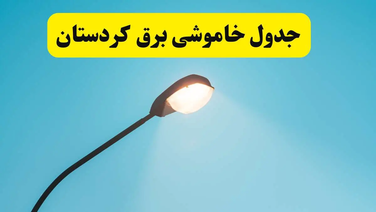 جدیدترین جدول قطعی برق کردستان فردا دوشنبه ۸ اردیبهشت ماه ۱۴۰۴ اعلام شد | خاموشی برق کردستان فردا