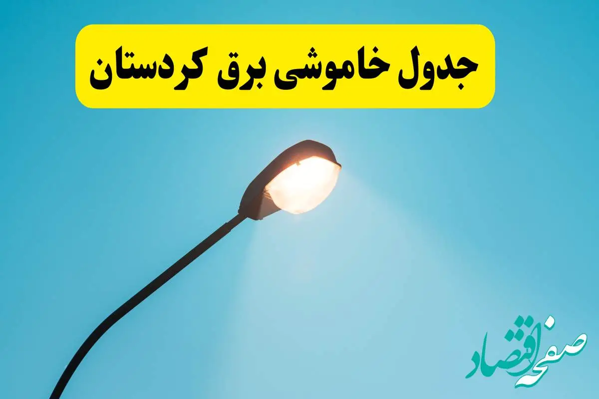 جدیدترین جدول قطعی برق کردستان فردا دوشنبه ۸ اردیبهشت ماه ۱۴۰۴ اعلام شد | خاموشی برق کردستان فردا