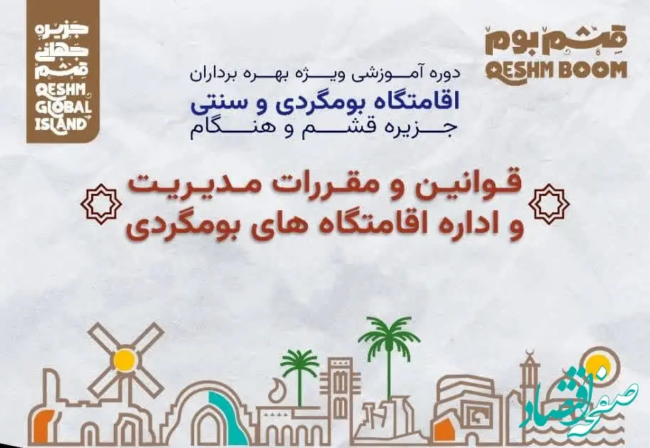 برگزاری دوره آموزشی قوانین و مقرارت مدیریت و اداره اقامتگاه های بومگردی در روستای گردشگری سهیلی قشم