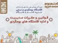 برگزاری دوره آموزشی قوانین و مقرارت مدیریت و اداره اقامتگاه های بومگردی در روستای گردشگری سهیلی قشم