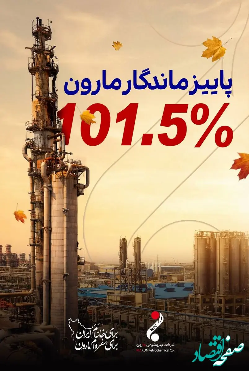 رکوردشکنی جدید پتروشیمی مارون در آذرماه؛ تولید ۱۰۱.۵ درصدی ظرفیت اسمی