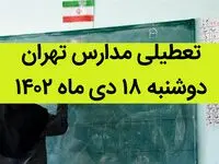 مدارس تهران فردا دوشنبه ۱۸ دی ماه ۱۴۰۲ تعطیل است؟ | تعطیلی مدارس تهران دوشنبه ۱۸ دی ۱۴۰۲