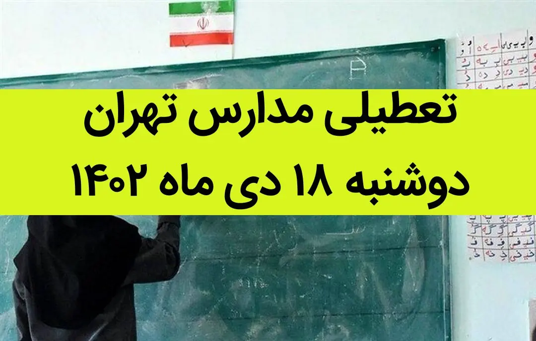 مدارس تهران فردا دوشنبه ۱۸ دی ماه ۱۴۰۲ تعطیل است؟ | تعطیلی مدارس تهران دوشنبه ۱۸ دی ۱۴۰۲