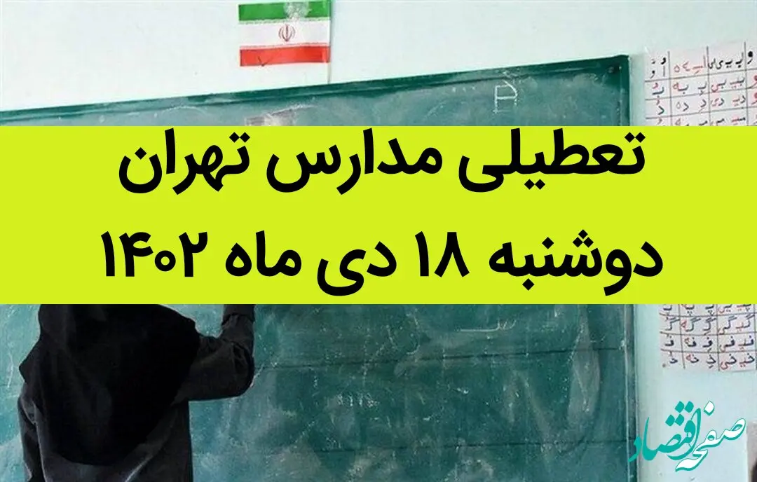 مدارس تهران فردا دوشنبه ۱۸ دی ماه ۱۴۰۲ تعطیل است؟ | تعطیلی مدارس تهران دوشنبه ۱۸ دی ۱۴۰۲