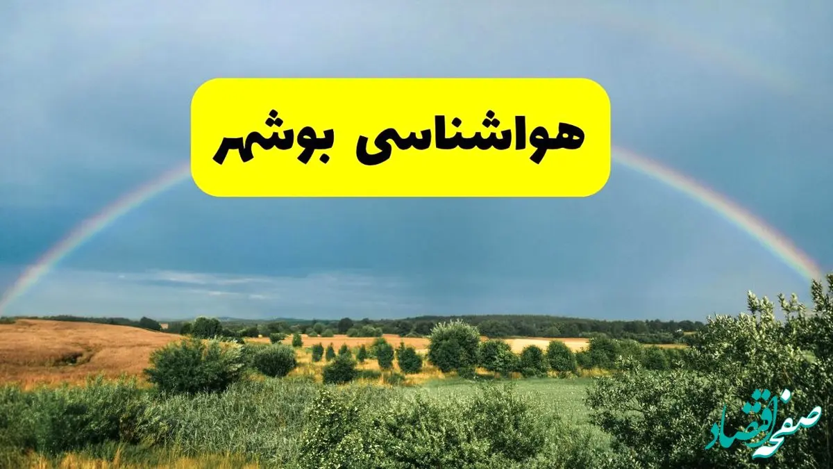 پیش بینی هواشناسی بوشهر ۲۴ ساعت آینده | وضعیت آب و هوا بوشهر پنجشنبه ۸ خرداد ۱۴۰۴ | هواشناسی شهرستان‌های بوشهر