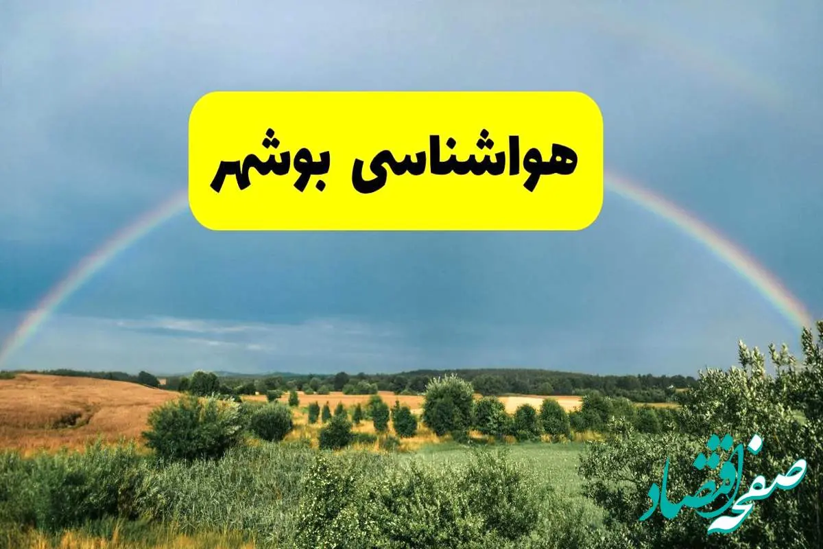 پیش بینی هواشناسی بوشهر ۲۴ ساعت آینده | وضعیت آب و هوا بوشهر پنجشنبه ۸ خرداد ۱۴۰۴ | هواشناسی شهرستان‌های بوشهر