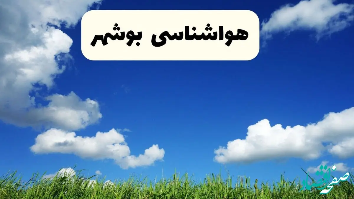 خبر فوری هواشناسی بوشهر ۱۷ اردیبهشت اعلام شد | پیش بینی وضعیت آب و هوا بوشهر فردا چهارشنبه ۱۷ اردیبهشت ماه ۱۴۰۴ 