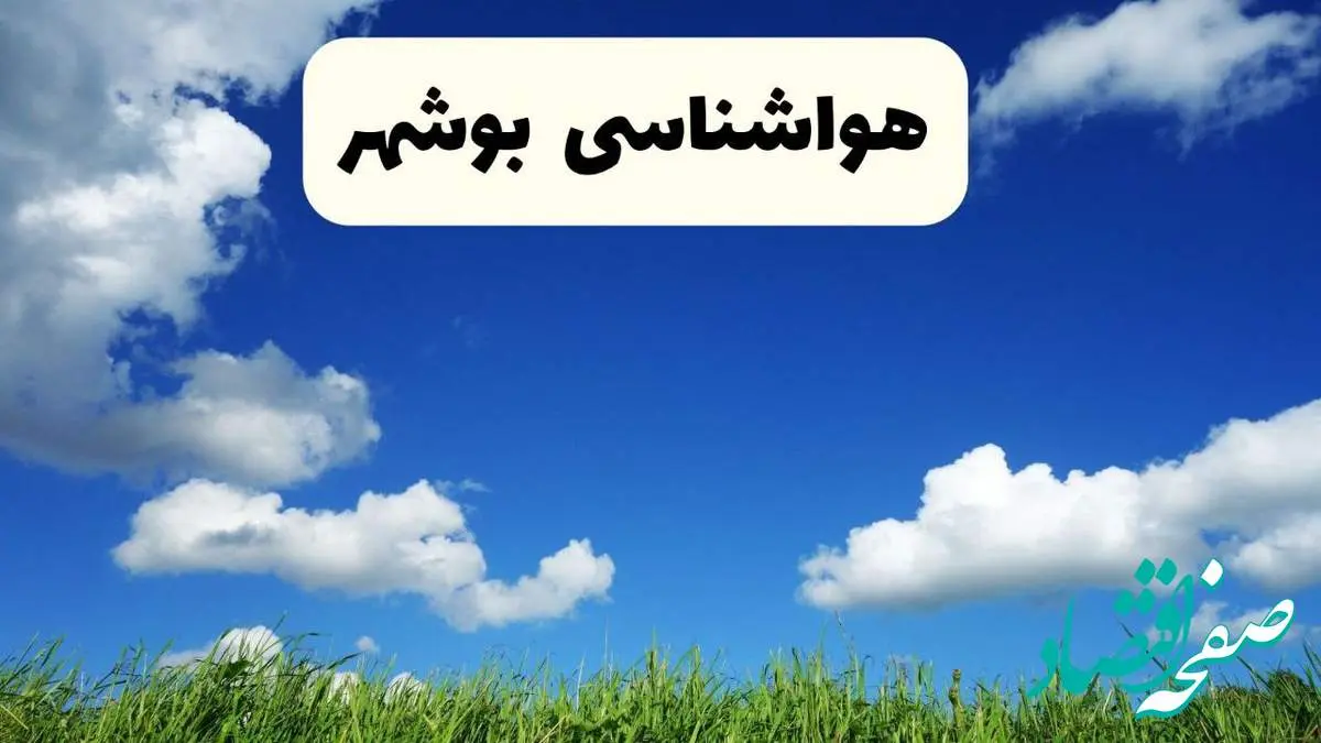 خبر فوری هواشناسی بوشهر ۱۷ اردیبهشت اعلام شد | پیش بینی وضعیت آب و هوا بوشهر فردا چهارشنبه ۱۷ اردیبهشت ماه ۱۴۰۴
