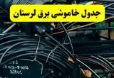 آخرین خبر از خاموشی برق لرستان فردا جمعه ۱۲ اردیبهشت ماه ۱۴۰۴ + ساعت قطعی برق لرستان فردا + قطعی برق خرم آباد