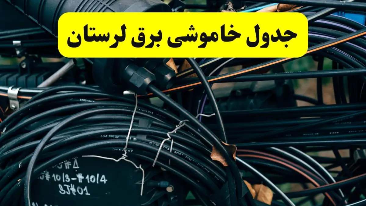 جدول قطعی برق لرستان امروز پنجشنبه ۲۶ تیرماه ۱۴۰۴ + خاموشی برق خرم آباد