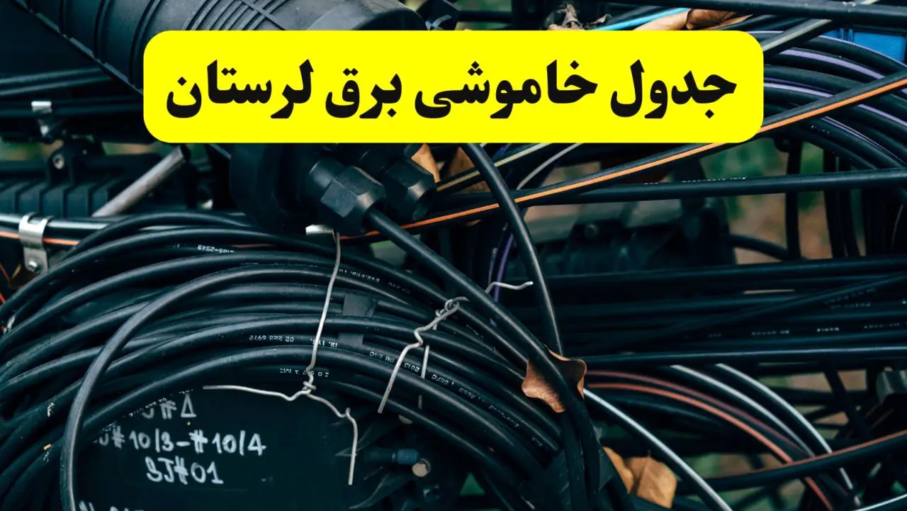 آخرین خبر از خاموشی برق لرستان فردا جمعه ۱۲ اردیبهشت ماه ۱۴۰۴ + ساعت قطعی برق لرستان فردا + قطعی برق خرم آباد