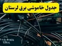 آخرین خبر از خاموشی برق لرستان فردا جمعه ۱۲ اردیبهشت ماه ۱۴۰۴ + ساعت قطعی برق لرستان فردا + قطعی برق خرم آباد