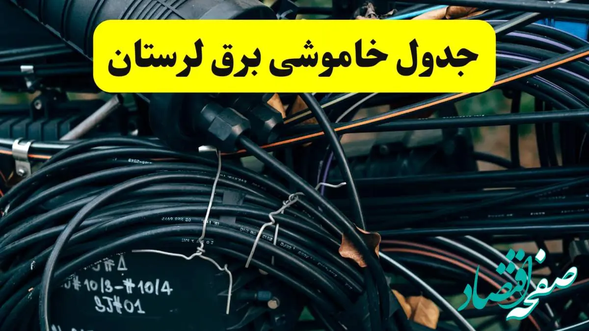 آخرین خبر از خاموشی برق لرستان فردا جمعه ۱۲ اردیبهشت ماه ۱۴۰۴ + ساعت قطعی برق لرستان فردا + قطعی برق خرم آباد
