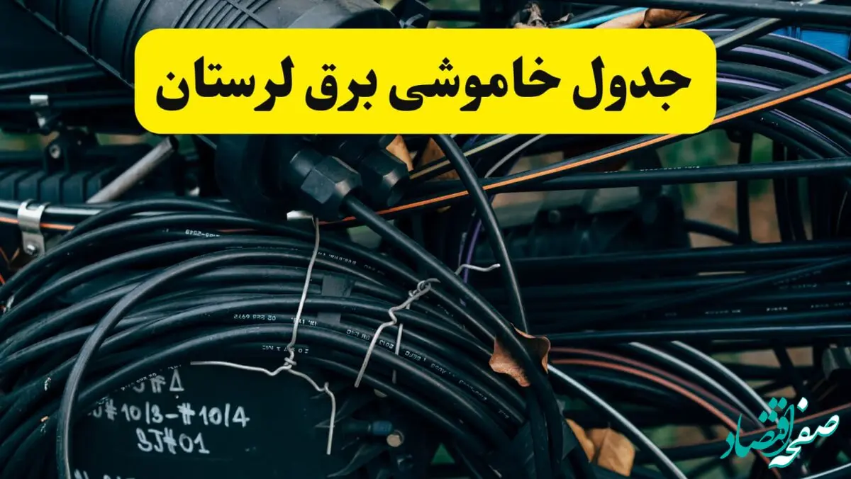 جدول قطعی برق لرستان امروز پنجشنبه ۲۶ تیرماه ۱۴۰۴ + خاموشی برق خرم آباد